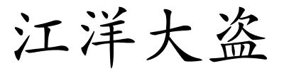 江洋大盗的解释