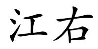 江右的解释