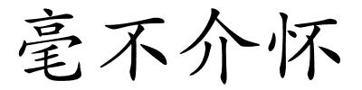 毫不介怀的解释