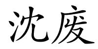 沈废的解释