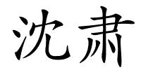 沈肃的解释