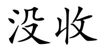 没收的解释