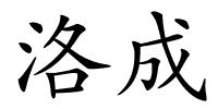 洛成的解释