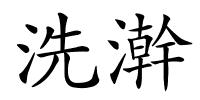 洗澣的解释