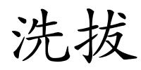 洗拔的解释