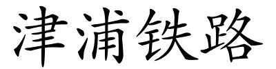 津浦铁路的解释