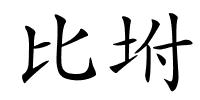 比坿的解释