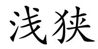 浅狭的解释