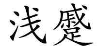 浅蹙的解释