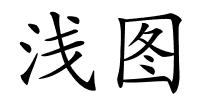 浅图的解释