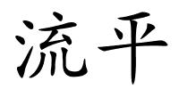 流平的解释