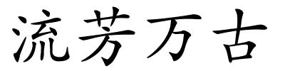 流芳万古的解释