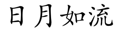 日月如流的解释