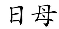 日母的解释