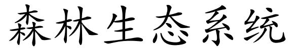 森林生态系统的解释