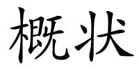 概状的解释