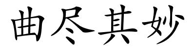 曲尽其妙的解释