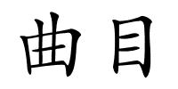 曲目的解释