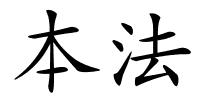 本法的解释