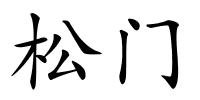 松门的解释