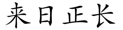 来日正长的解释