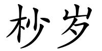 杪岁的解释