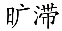 旷滞的解释