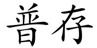 普存的解释