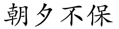 朝夕不保的解释