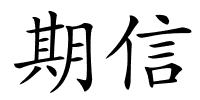 期信的解释