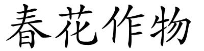 春花作物的解释