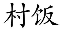 村饭的解释