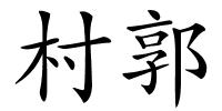 村郭的解释