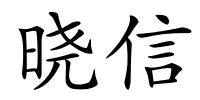 晓信的解释