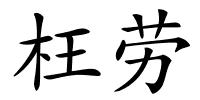 枉劳的解释