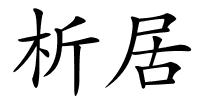 析居的解释