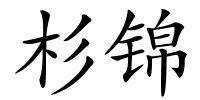 杉锦的解释