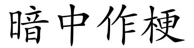 暗中作梗的解释