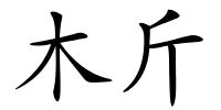 木斤的解释