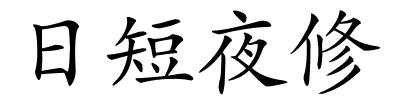 日短夜修的解释