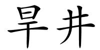 旱井的解释