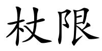 杖限的解释