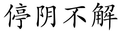 停阴不解的解释