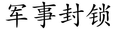 军事封锁的解释