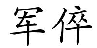 军倅的解释