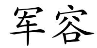 军容的解释