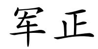 军正的解释