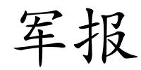 军报的解释