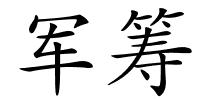 军筹的解释