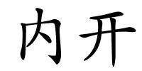 内开的解释